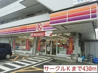 コンビニまで430m