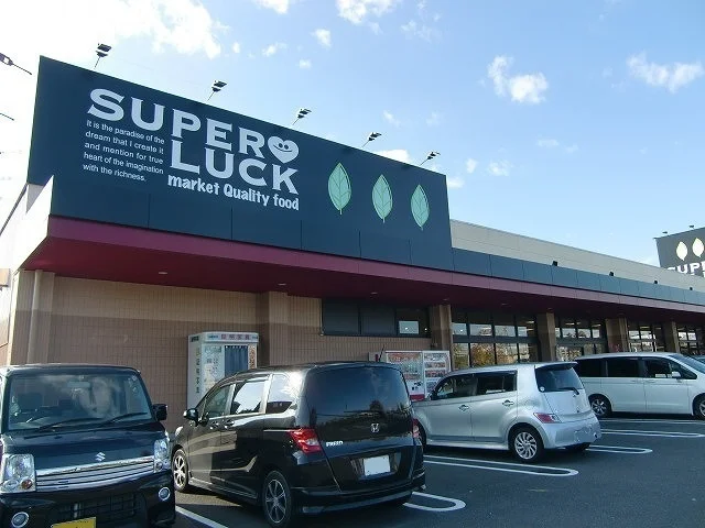 スーパーラック菊川店まで1200m