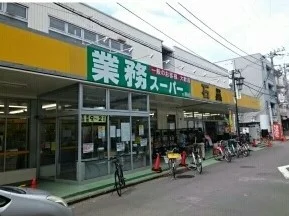 業務スーパーまで480m