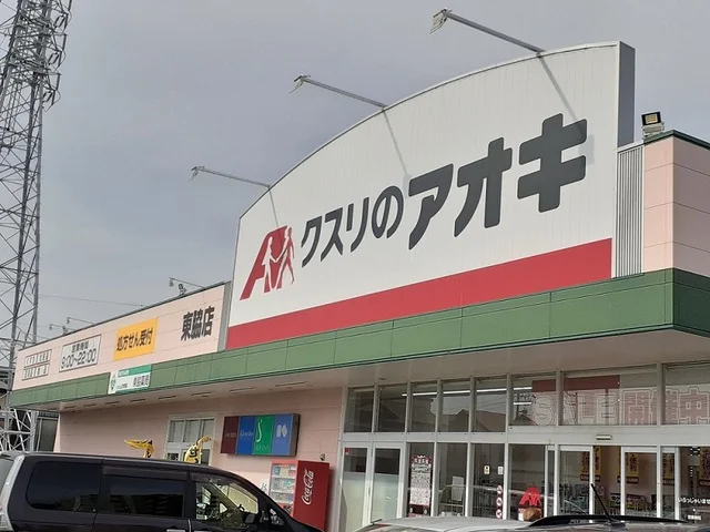 クスリのアオキまで500m