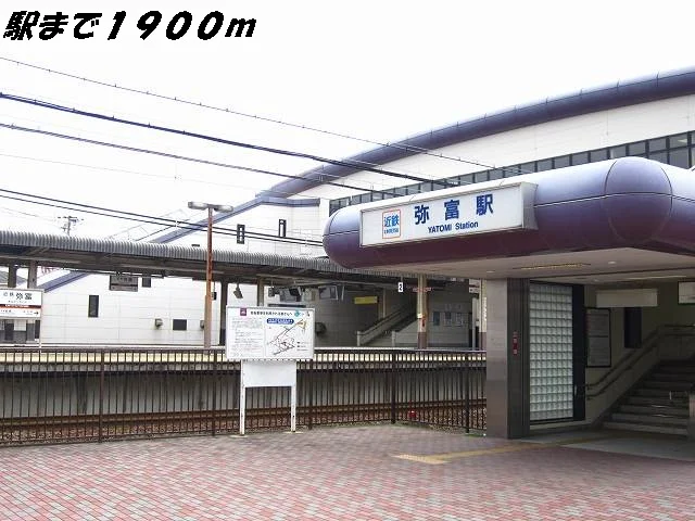 近鉄弥富駅まで1900m