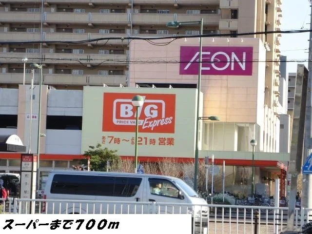 ビッグまで700m