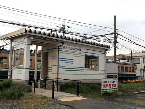 福井鉄道福武線 江端駅まで240m