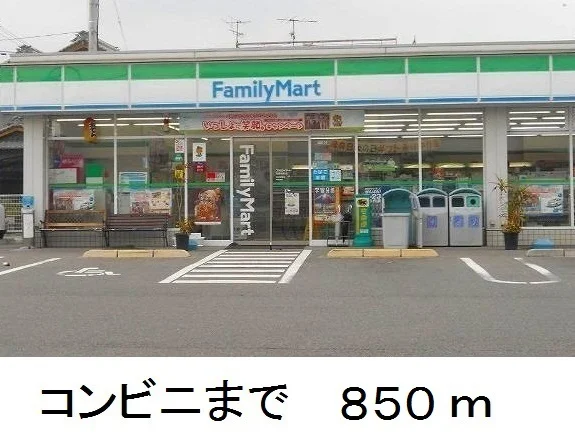 ファミリーマートまで850m