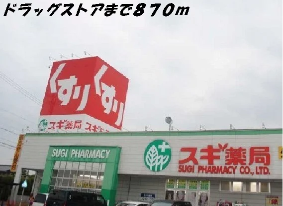 スギ薬局まで870m