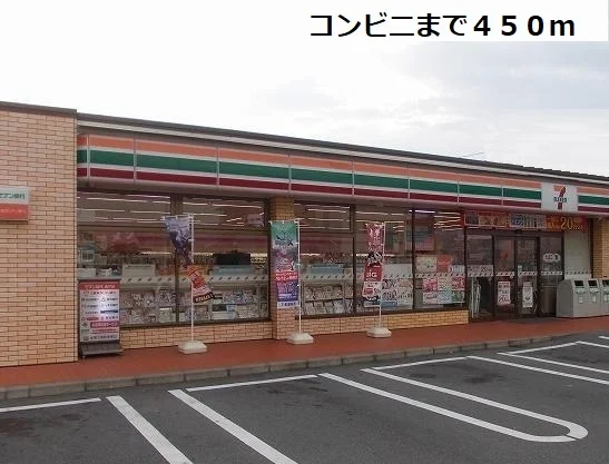 セブンイレブンまで450m
