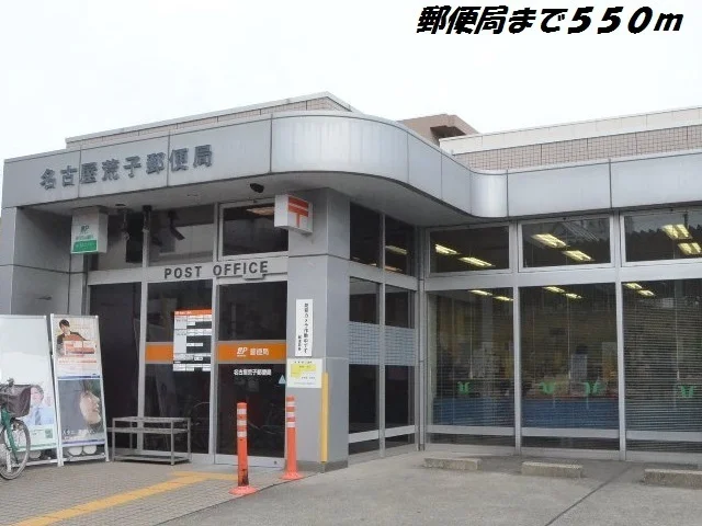 名古屋荒子郵便局まで550m