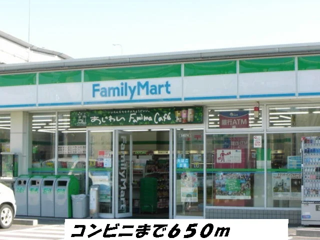 ファミリーマートまで650m