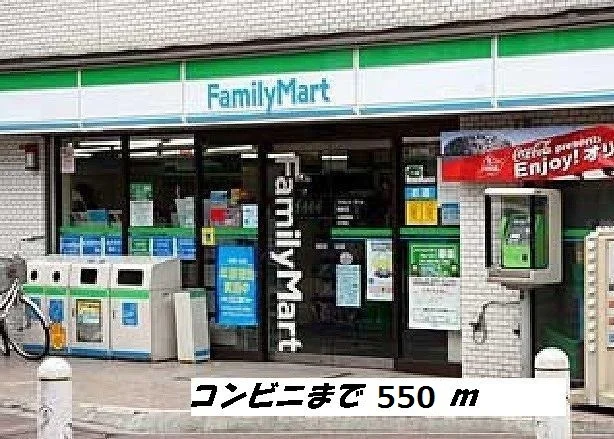 ファミリーマートまで550m
