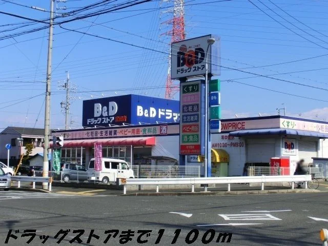 Ｂ＆Ｄドラッグまで1100m