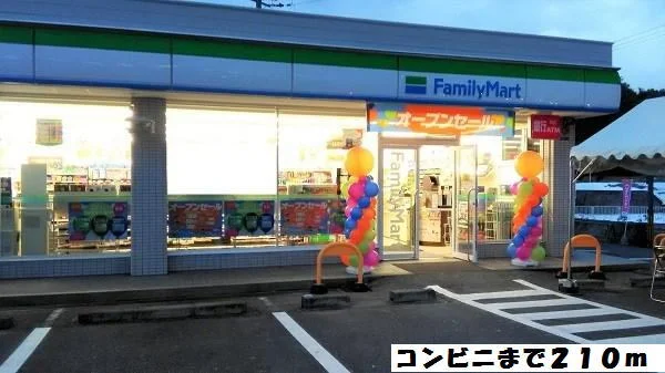 ファミリーマートまで210m