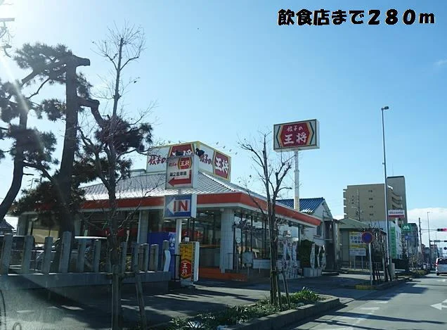 餃子の王将まで280m