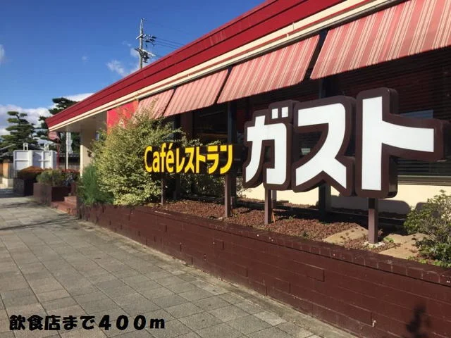 ガストまで400m