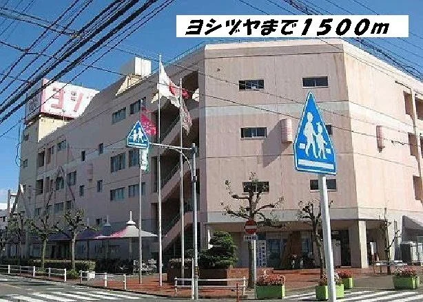 ヨシヅヤまで1500m
