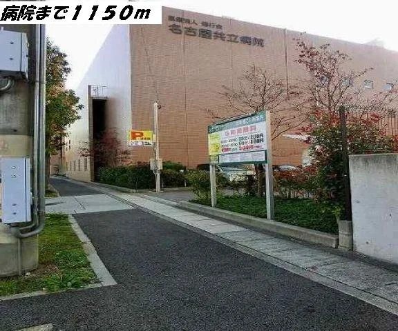 名古屋共立病院まで1150m