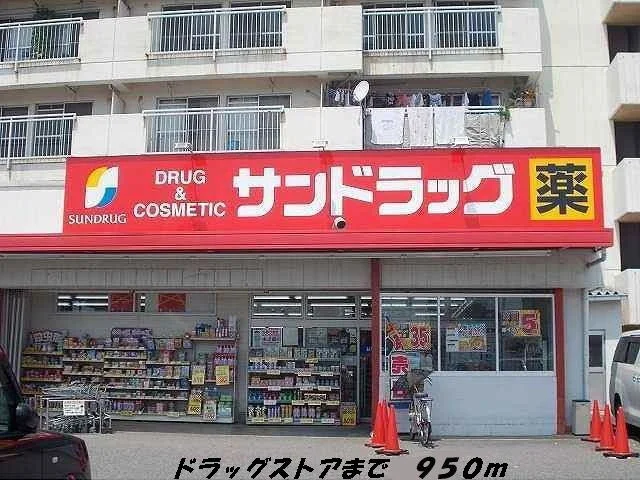 サンドラッグまで950m