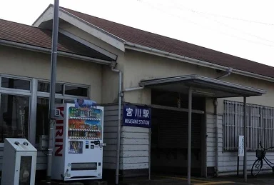 宮川駅まで1300m