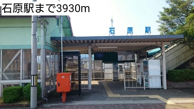 石原駅まで3930m
