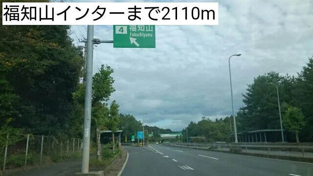 福知山インターまで2110m