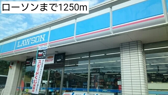 ローソンまで1250m