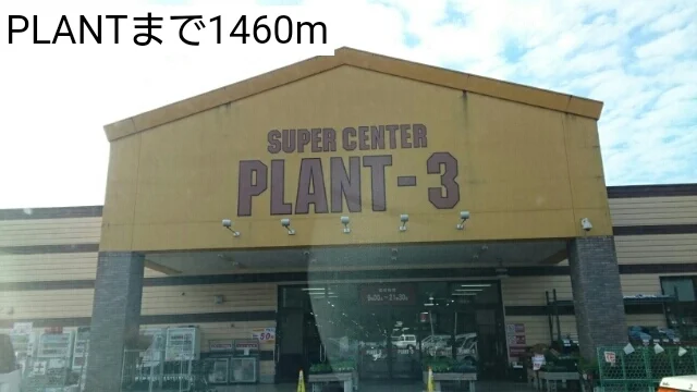 PLANTまで1460m