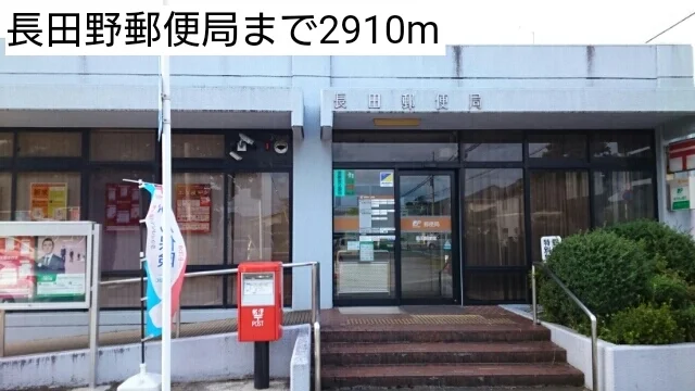 長田野郵便局まで2910m