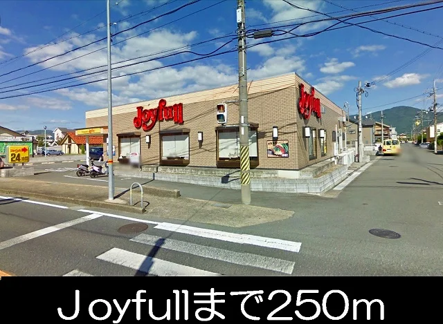 ジョイフルまで250m