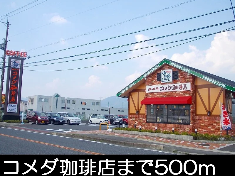 コメダ珈琲まで500m