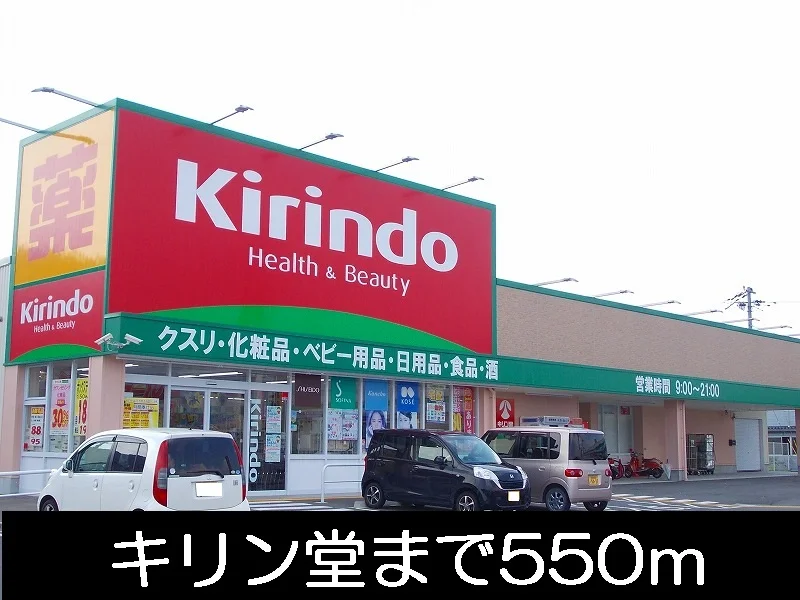 キリン堂まで550m