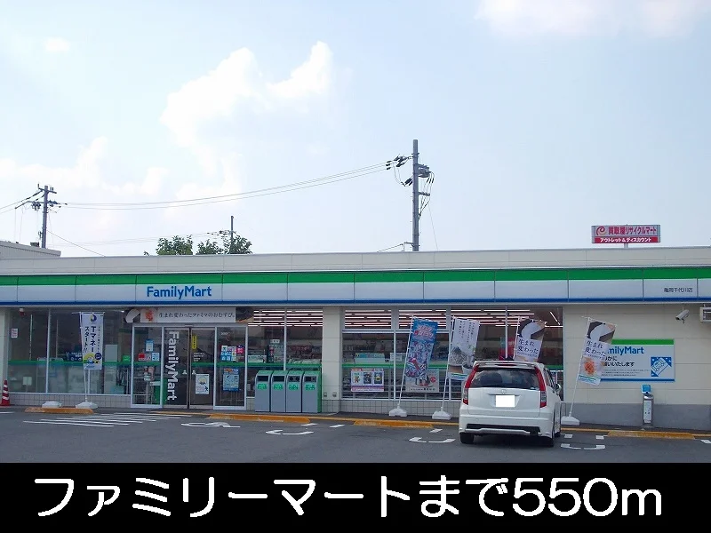 ファミリーマートまで550m