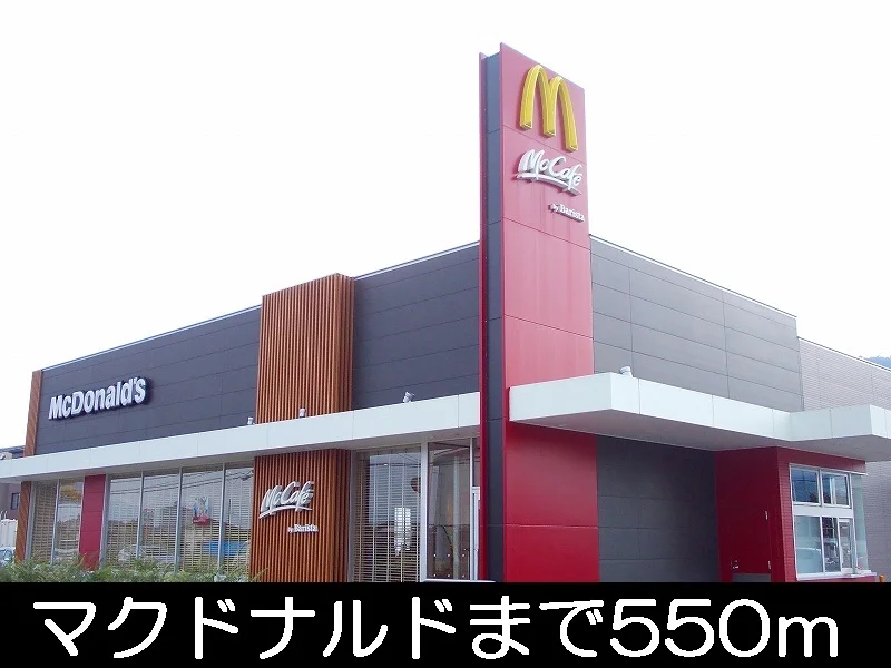 マクドナルドまで550m