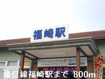 播但線福崎駅まで800m