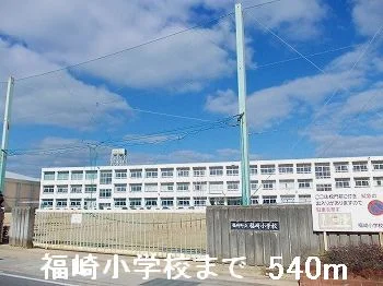福崎小学校まで540m