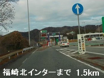 福崎北インターまで1500m
