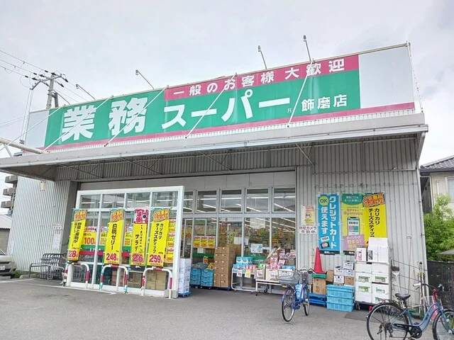業務スーパーまで200m
