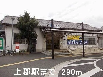 上郡駅まで290m