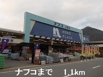 ナフコまで1100m