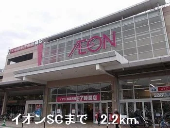 イオンSCまで2200m