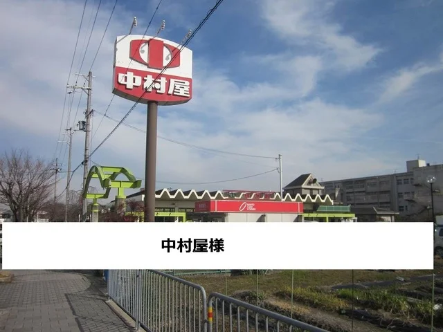 中村屋まで850m