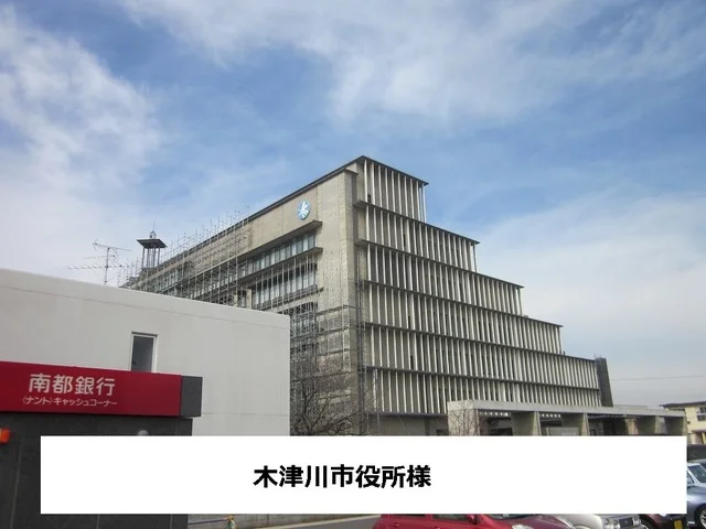 木津川市役所まで1100m