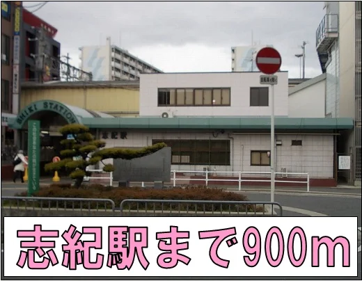 志紀駅まで900m