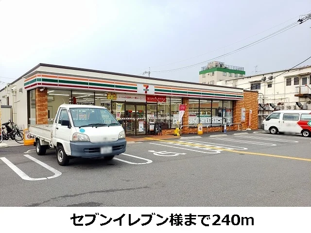 セブンイレブン様まで240m