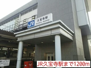 JR久宝寺駅まで1200m