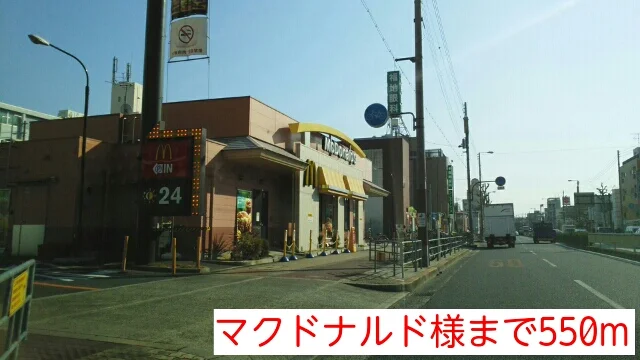 マクドナルド様まで550m
