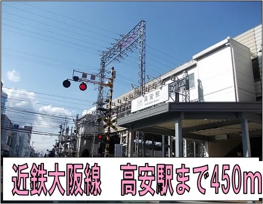 高安駅まで450m