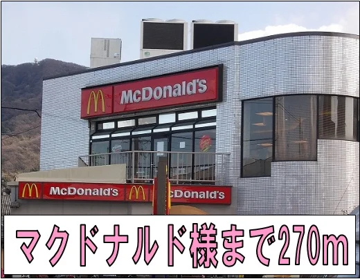 マクドナルド様まで270m