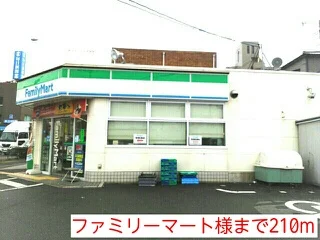ファミリーマート様まで210m