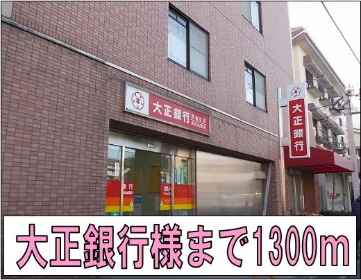 大正銀行様まで1300m