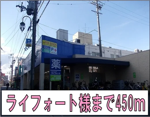 ライフォート様まで450m
