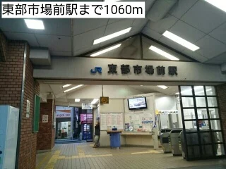 東部市場前駅まで1060m